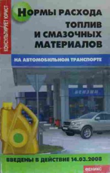 Книга Нормы расхода топлив и смазочных материалов, 11-20257, Баград.рф